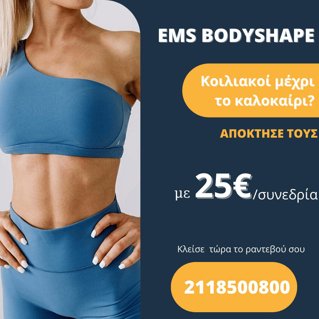 EMS Bodyshape, συνεδρία μόνο με 25€ στα κέντρα DiBeauty face and body, προσφέροντας αποτελεσματική σύσφιξη και τόνωση του σώματος.